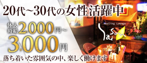 Healing Lounge Saison (セゾン)【公式求人・体入情報】(流川ラウンジ)の求人・体験入店情報
