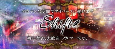 Girl's bar Shift(シフト)【公式求人情報】(胡町ガールズバー)の求人・バイト・体験入店情報