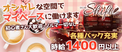Girl's bar Shift(シフト)【公式求人情報】(胡町ガールズバー)の求人・バイト・体験入店情報