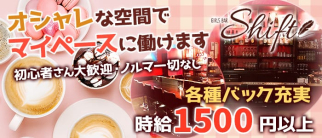 Girl's bar Shift(シフト)【公式求人・体入情報】(胡町ガールズバー)の求人・体験入店情報