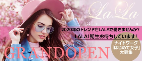 LALA(ララ)【公式求人情報】(五反田キャバクラ)の求人・体験入店情報