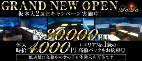 Club LALA(ララ)【公式求人・体入情報】(五反田キャバクラ)の求人・体験入店情報