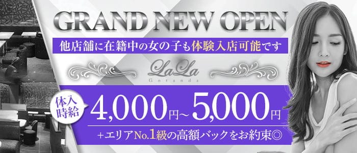 Club LALA(ララ)のキャバクラ体入
