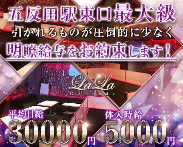 【五反田駅東口】NewClubLALA-ララ-のキャバクラ体入