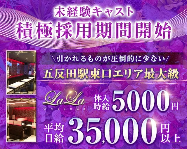 【五反田駅東口】NewClubLALA-ララ-のキャバクラ体入