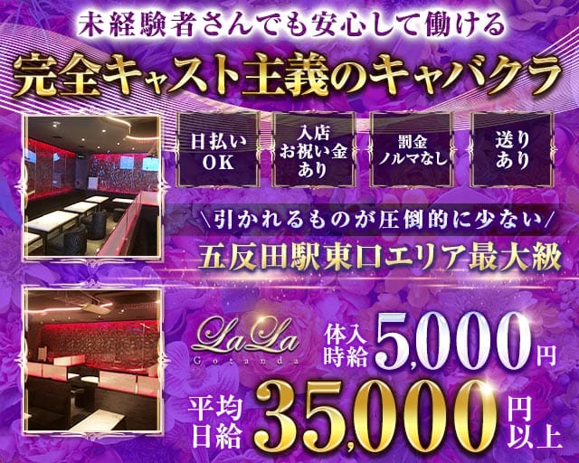 【五反田駅東口】NewClubLALA-ララ-のキャバクラ体入