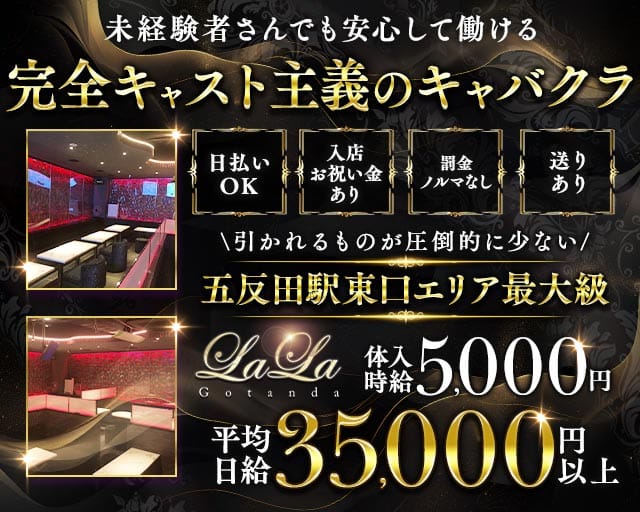 【五反田駅東口】NewClubLALA-ララ-のキャバクラ体入
