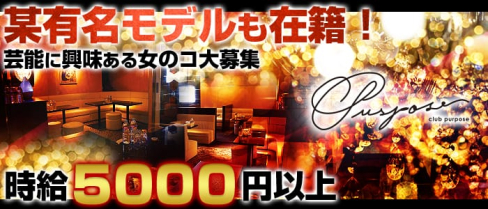 club purpose(パーパス)【公式求人情報】(中洲ニュークラブ)の求人・バイト・体験入店情報