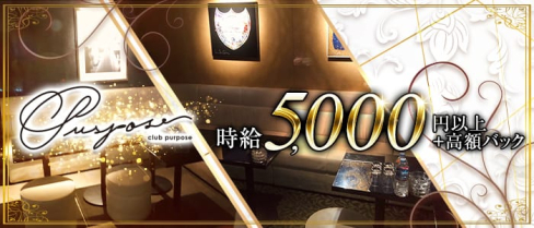 club purpose(パーパス)【公式求人情報】(中洲ニュークラブ)の求人・バイト・体験入店情報