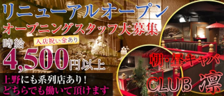 CLUB 凛 (リン)【公式求人・体入情報】(六本木昼キャバ・朝キャバ)の求人・体験入店情報