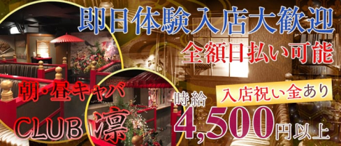 CLUB 凛 (リン)【公式求人情報】(六本木昼キャバ・朝キャバ)の求人・バイト・体験入店情報