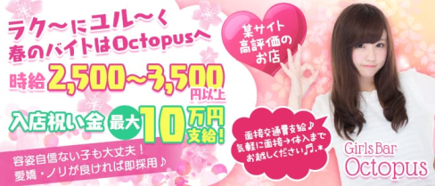Bar Octopus(オクトパス)【公式求人情報】(関内ガールズバー)の求人・体験入店情報
