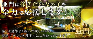 CLUB 亜門(あもん)【公式求人情報】