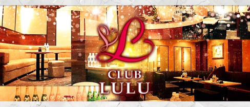 CLUB LULU(ルル)【公式求人情報】(中洲キャバクラ)の求人・バイト・体験入店情報