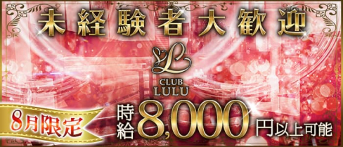 CLUB LULU(ルル)【公式出稼ぎ求人情報】(中洲キャバクラ)の求人・バイト・体験入店情報