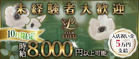 CLUB LULU(ルル)【公式出稼ぎ求人情報】(中洲キャバクラ)の求人・バイト・体験入店情報