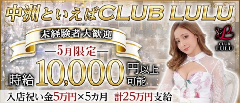 CLUB LULU(ルル)【公式求人・体入情報】(中洲キャバクラ)の求人・体験入店情報