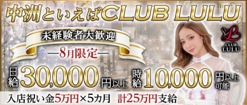 CLUB LULU(ルル)【公式求人・体入情報】(中洲川端キャバクラ)の求人・体験入店情報