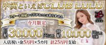 CLUB LULU（ルル）【公式求人・体入情報】 バナー