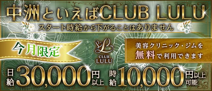 CLUB LULU（ルル）【公式求人・体入情報】 中洲キャバクラ バナー