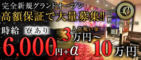 Club Rich yokohama(リッチヨコハマ)【公式求人情報】(関内キャバクラ)の求人・バイト・体験入店情報