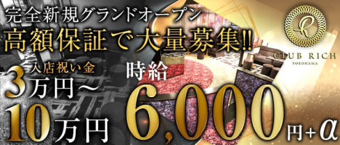 Club Rich yokohama(リッチヨコハマ)【公式求人情報】(関内キャバクラ)の求人・体験入店情報