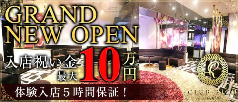 Club Rich yokohama(リッチヨコハマ)【公式求人情報】(関内キャバクラ)の求人・バイト・体験入店情報