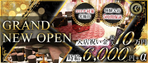 Club Rich yokohama(リッチヨコハマ)【公式出稼ぎ求人情報】(関内キャバクラ)の求人・バイト・体験入店情報
