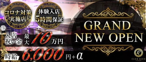 Club Rich yokohama(リッチヨコハマ)【公式出稼ぎ求人情報】(関内キャバクラ)の求人・バイト・体験入店情報