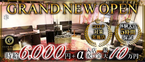Club Rich yokohama(リッチヨコハマ)【公式求人・体入情報】(関内キャバクラ)の求人・体験入店情報