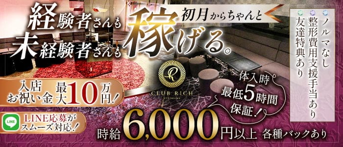 Club Rich yokohama(リッチヨコハマ)のキャバクラ体入
