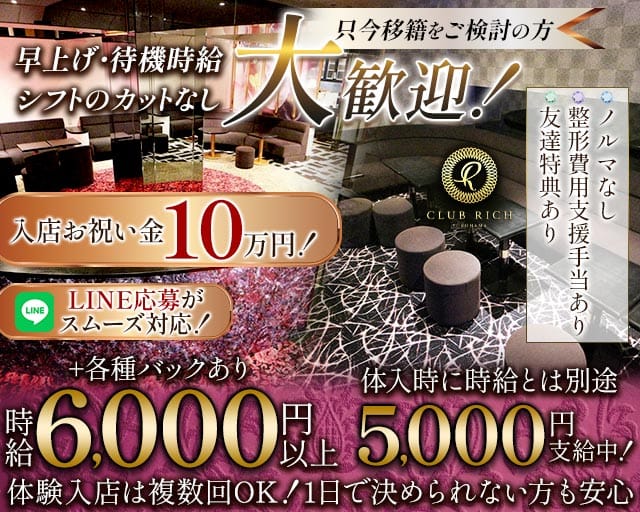 Club Rich yokohama(リッチヨコハマ)のキャバクラ体入