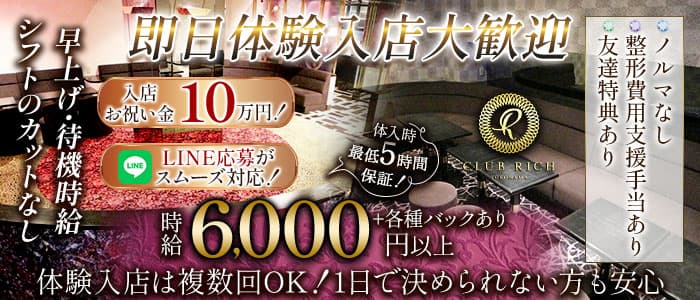 Club Rich yokohama(リッチヨコハマ)(関内キャバクラ)の求人・体験入店情報