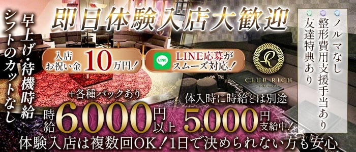 Club Rich yokohama(リッチヨコハマ)(関内キャバクラ)の求人・体験入店情報