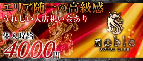 noble(ノーブル)【公式求人情報】(甲府キャバクラ)の求人・体験入店情報