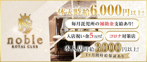 noble(ノーブル)【公式求人・体入情報】(甲府キャバクラ)の求人・体験入店情報