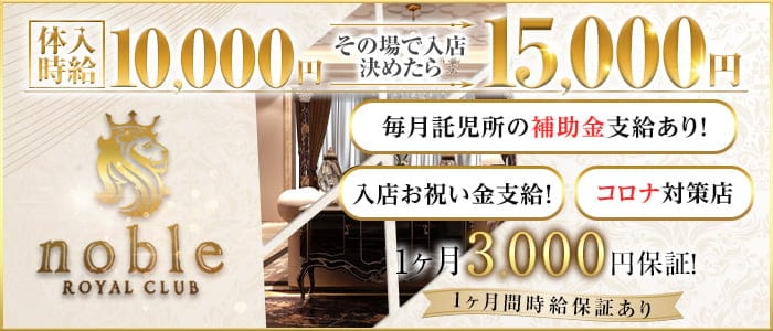 noble（ノーブル）のキャバクラ体入