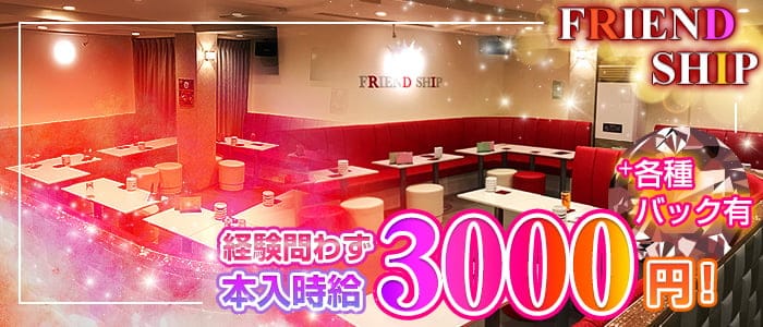 FRIEND SHIP(フレンドシップ)のキャバクラ体入