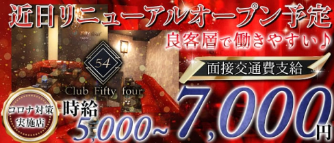 Club 54(クラブ フィフティーフォー)【公式求人情報】(千葉キャバクラ)の求人・バイト・体験入店情報
