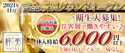 New lounge 粋美(スイビ)【公式求人・体入情報】(千葉キャバクラ)の求人・体験入店情報