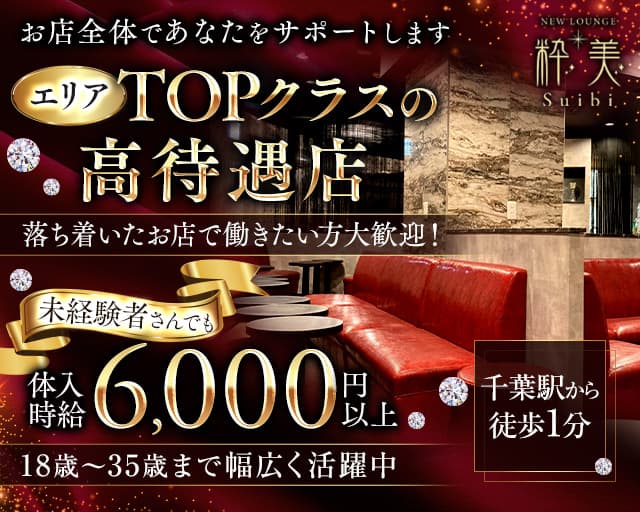 New lounge 粋美（スイビ） 千葉キャバクラ TOP画像