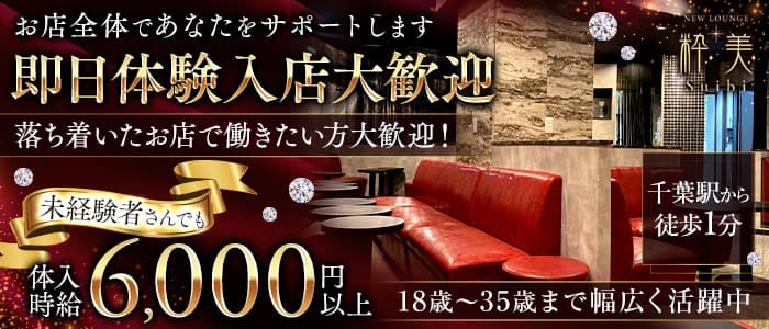 New lounge 粋美（スイビ） 千葉キャバクラ 即日体入募集バナー