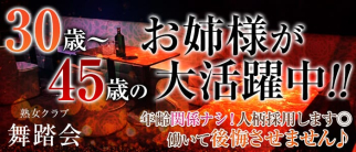 熟女クラブ 舞踏会【公式求人・体入情報】(新所沢熟女キャバクラ)の求人・体験入店情報