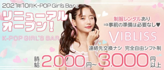 K-POP Girl’s Bar VIBLISS(ヴィブリス)【公式求人・体入情報】(中洲ガールズバー)の求人・体験入店情報