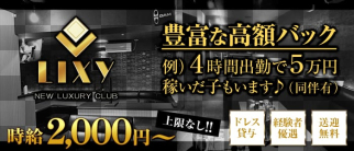 NEW LUXURY CLUB LIXY(リクシー)【公式求人・体入情報】(長岡キャバクラ)の求人・体験入店情報
