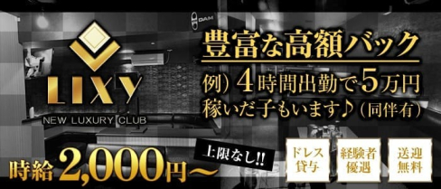 NEW LUXURY CLUB LIXY(リクシー)【公式求人情報】(長岡キャバクラ)の求人・バイト・体験入店情報