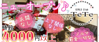 GIRLS Club Te Te(テテ)【公式求人情報】
