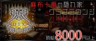 DIX(ディーアイエックス)【公式求人・体入情報】(六本木クラブ)の求人・体験入店情報