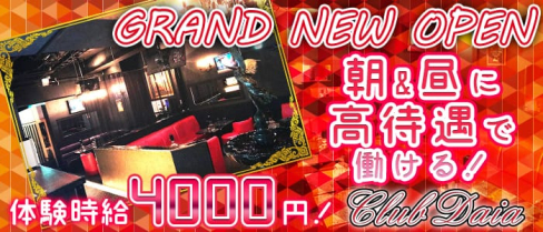 Club Daia(クラブ ダイア)【公式求人情報】(小岩昼キャバ・朝キャバ)の求人・バイト・体験入店情報