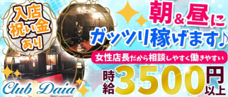 Club Daia(クラブ ダイア)【公式求人・体入情報】(小岩昼キャバ・朝キャバ)の求人・体験入店情報